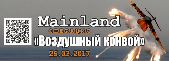 Mainland операция «Воздушный конвой» 26.03.17 